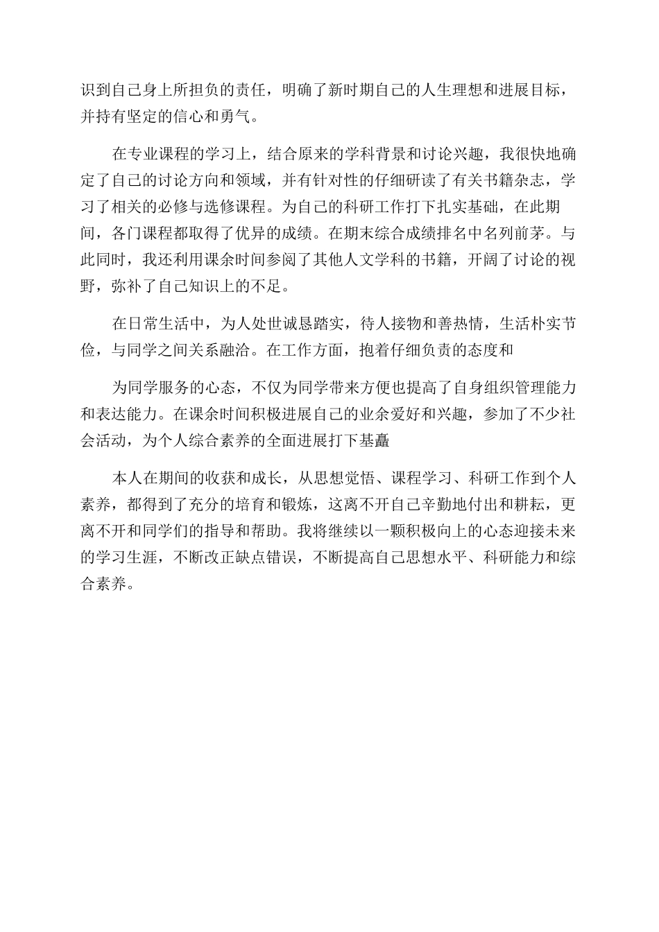 研究生简历自我评价范文_第3页