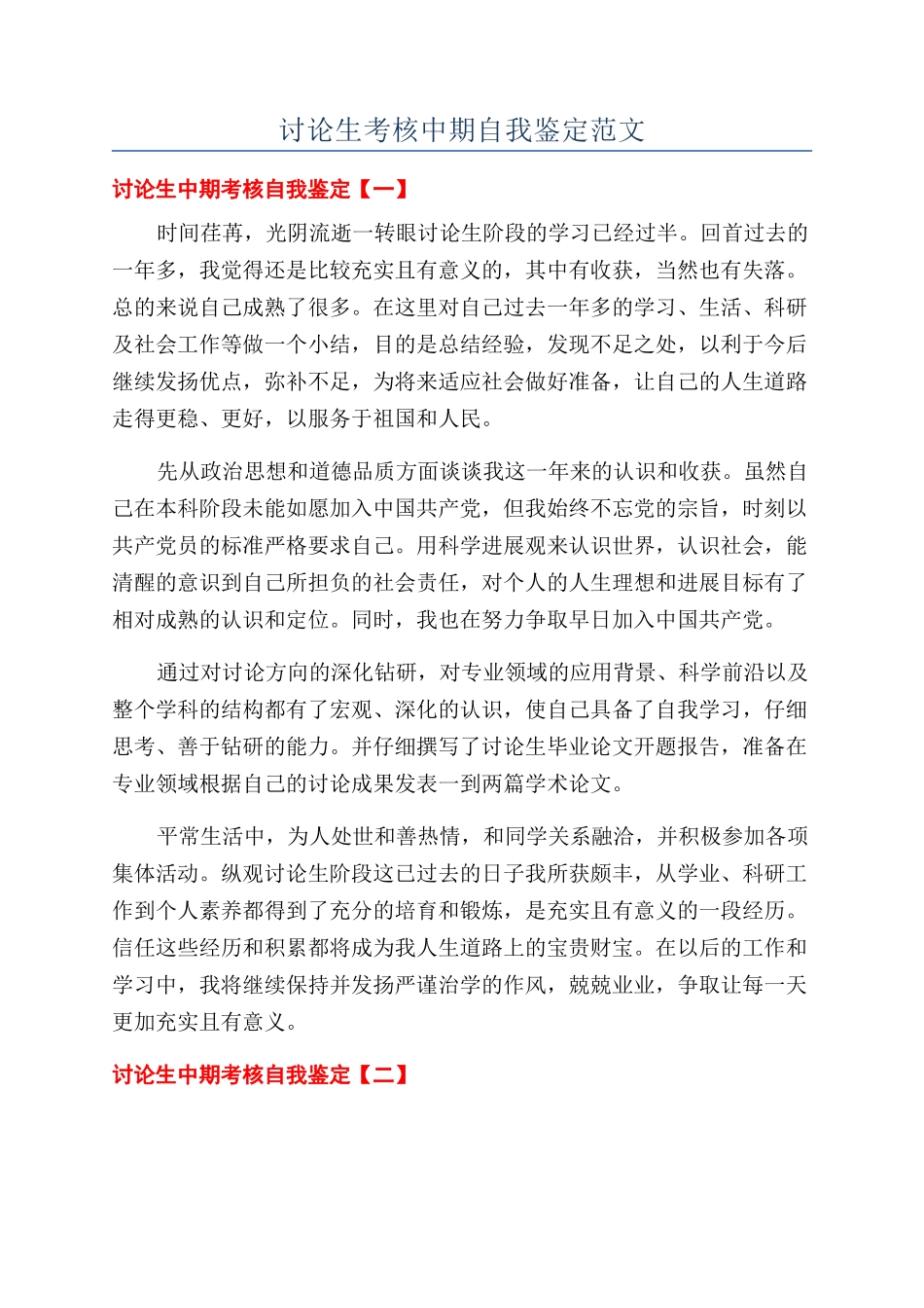研究生考核中期自我鉴定范文_第1页