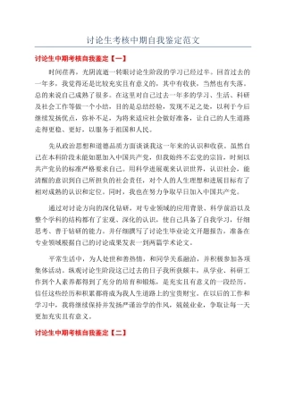 研究生考核中期自我鉴定范文