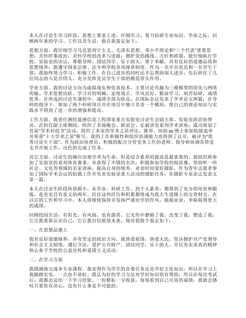 研究生自我鉴定1000字五篇_第1页