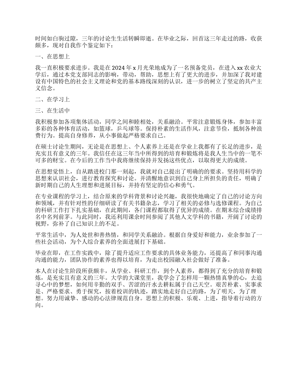 研究生自我鉴定1000字五篇_第3页