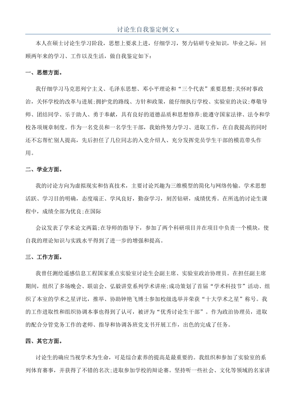 研究生自我鉴定例文x_第1页