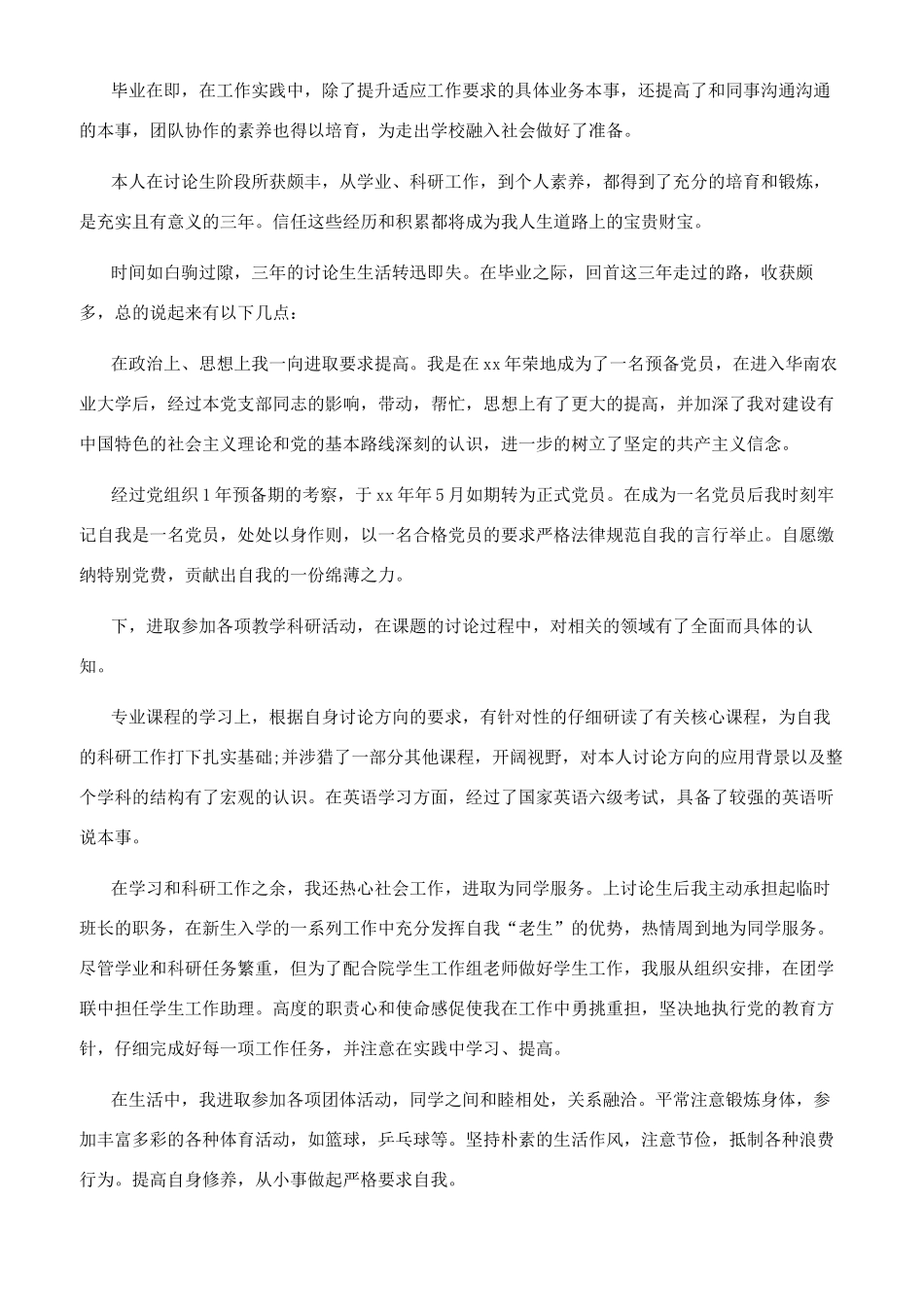 研究生自我鉴定例文x_第3页