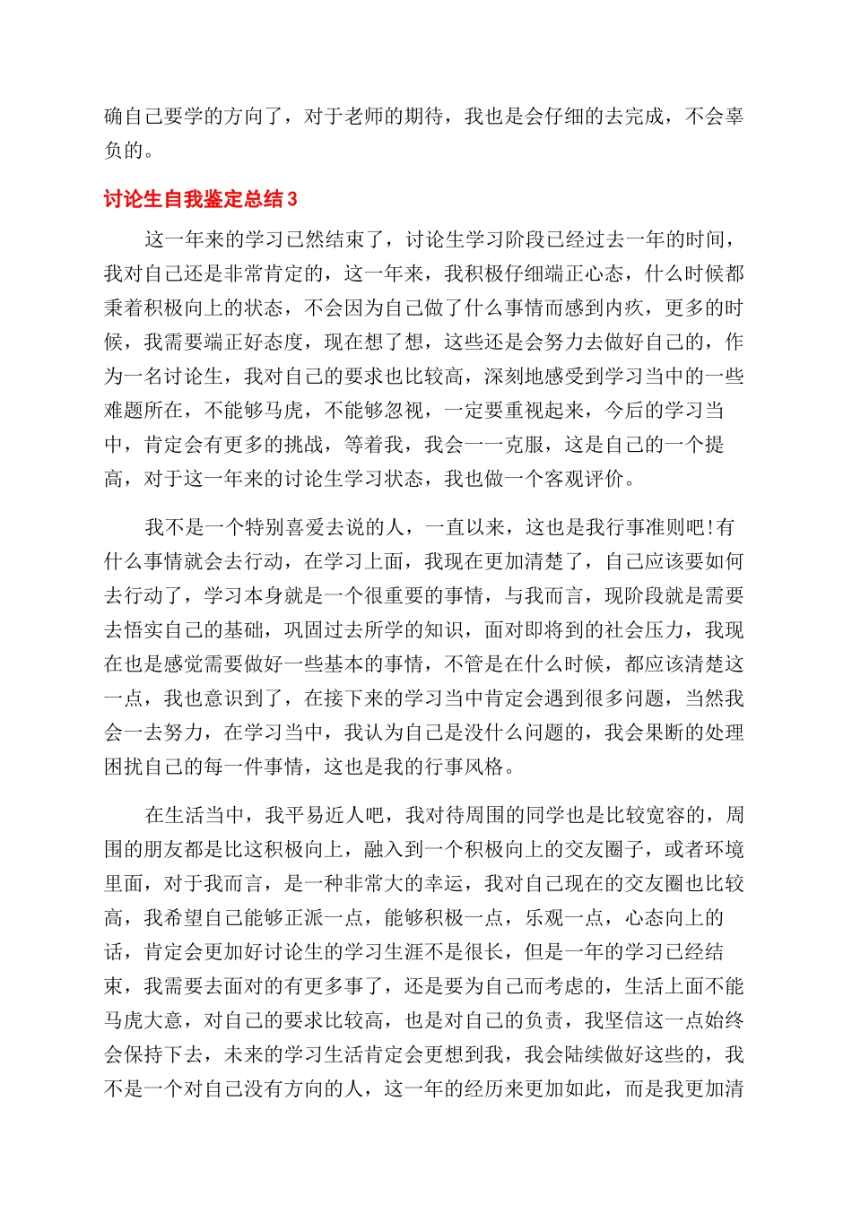 研究生自我鉴定范文总结范文2024_第3页
