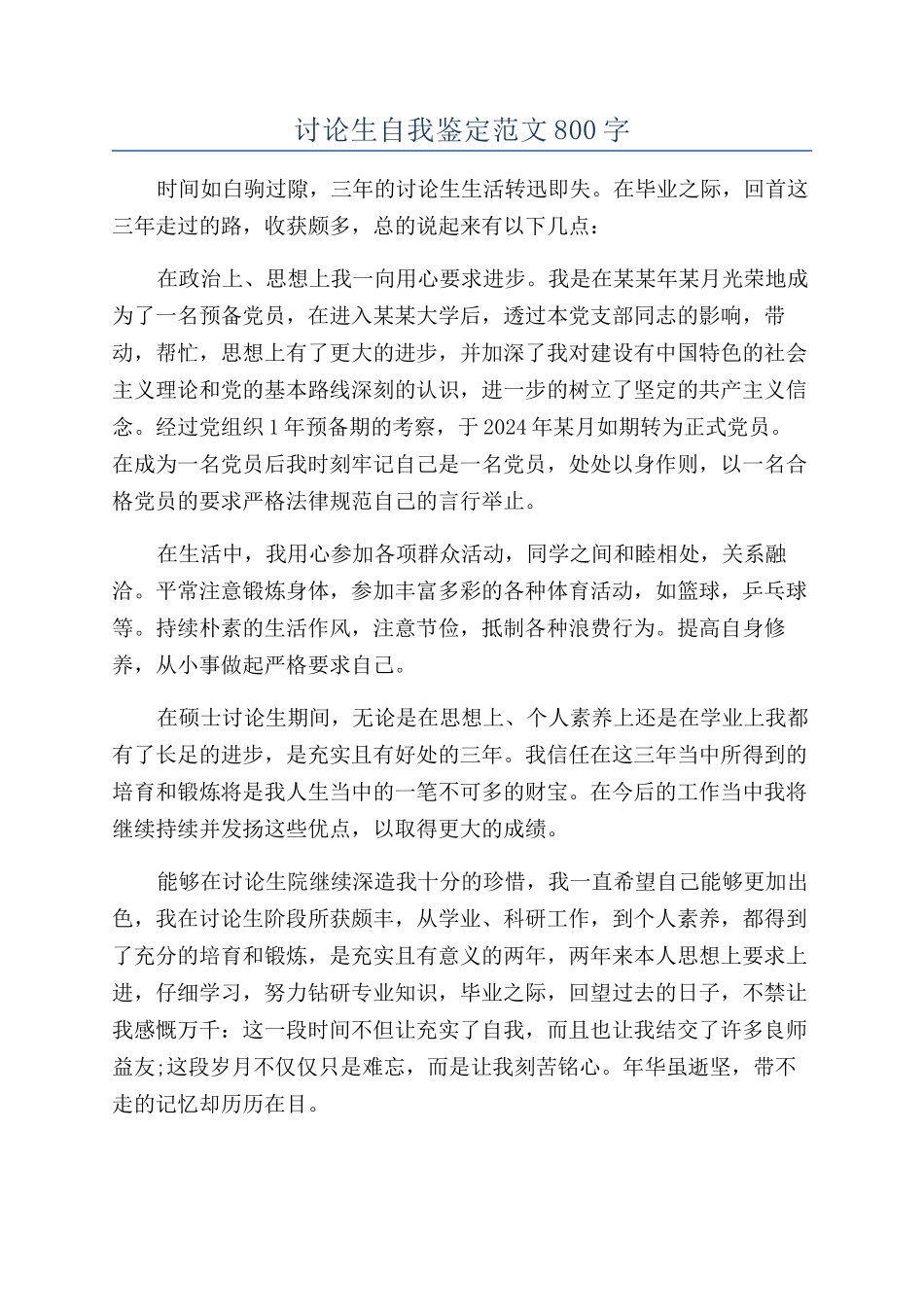 研究生自我鉴定范文800字_第1页