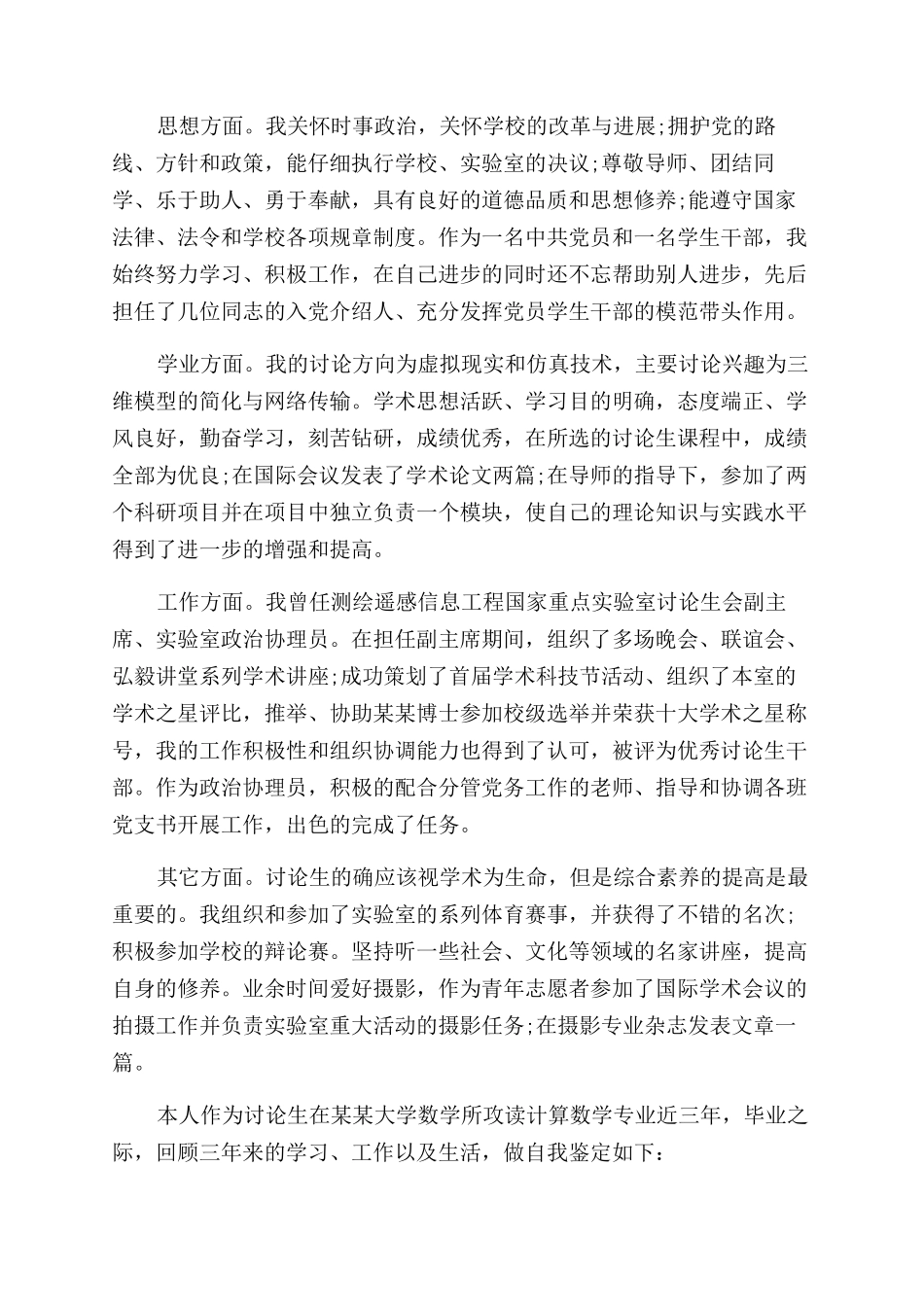 研究生自我鉴定范文800字_第2页