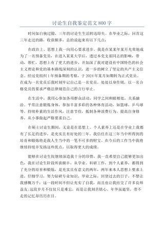 研究生自我鉴定范文800字