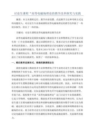 研究生课程“高等电磁场理论的教学改革探索与实践