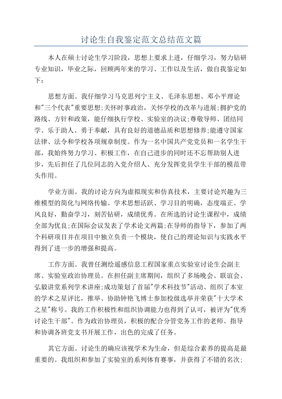 研究生自我鉴定范文总结范文篇_第1页