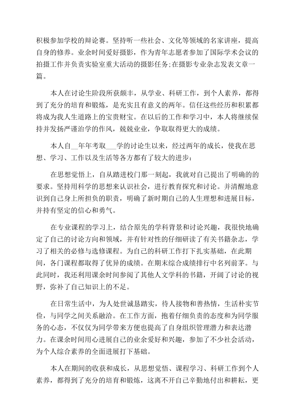 研究生自我鉴定范文总结范文篇_第2页