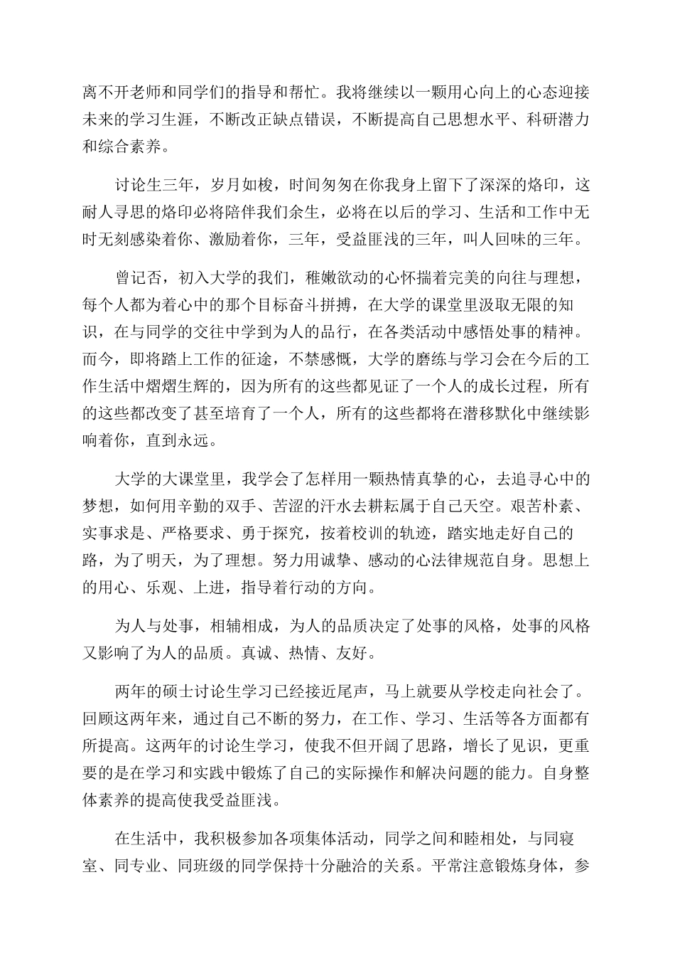 研究生自我鉴定范文总结范文篇_第3页