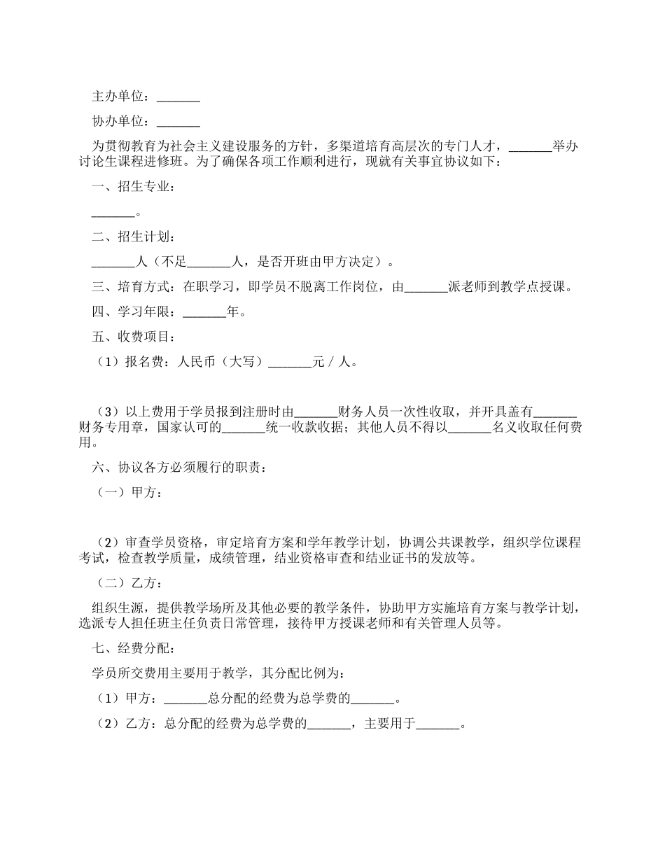 研究生课程进修班合作协议书_第1页