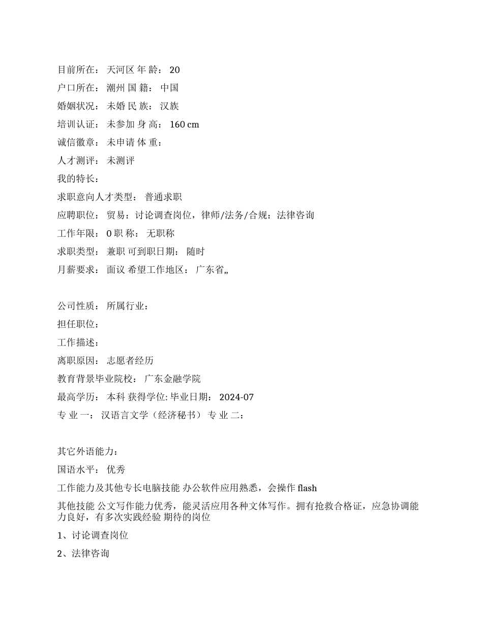 研究调查岗位中文简历写作_第1页