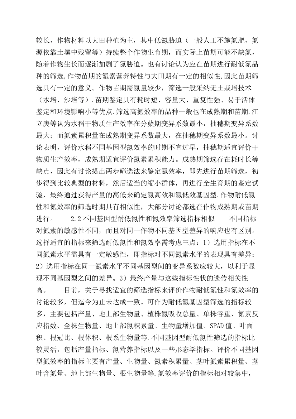 研究筛选耐低氮能力强和氮效率高的作物基因型_第2页