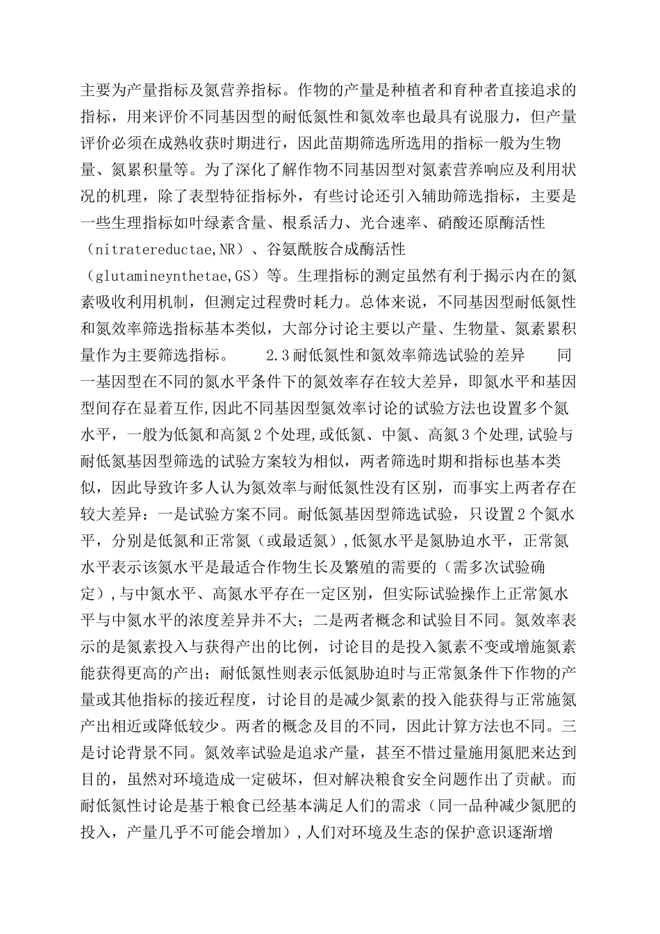 研究筛选耐低氮能力强和氮效率高的作物基因型_第3页