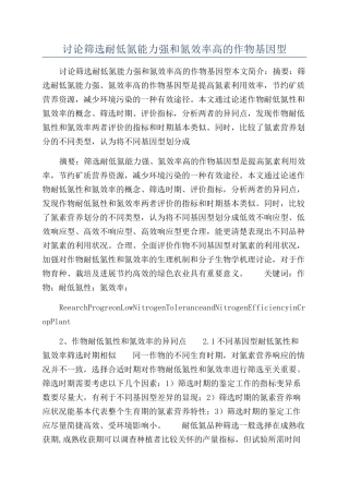 研究筛选耐低氮能力强和氮效率高的作物基因型