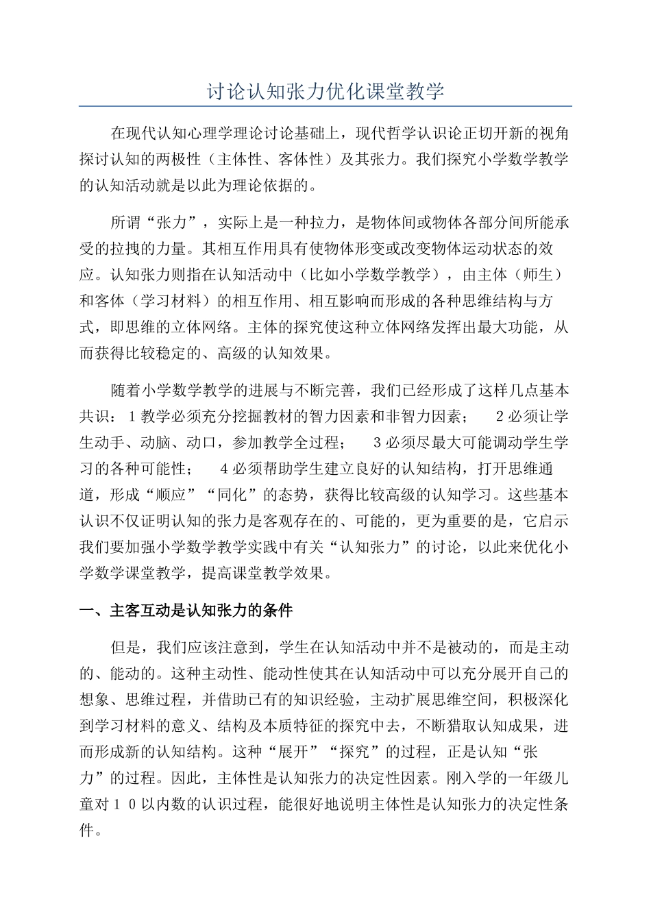 研究认知张力优化课堂教学_第1页