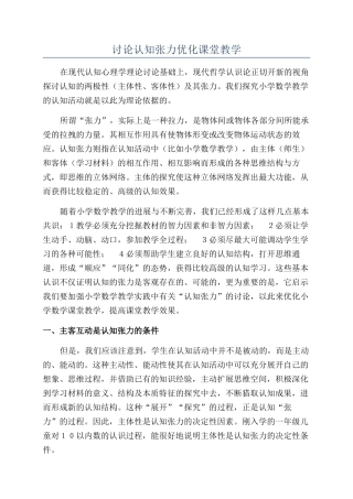 研究认知张力优化课堂教学