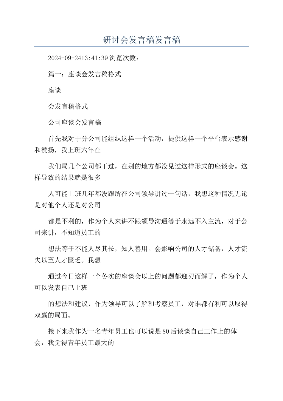 研讨会发言稿发言稿_第1页