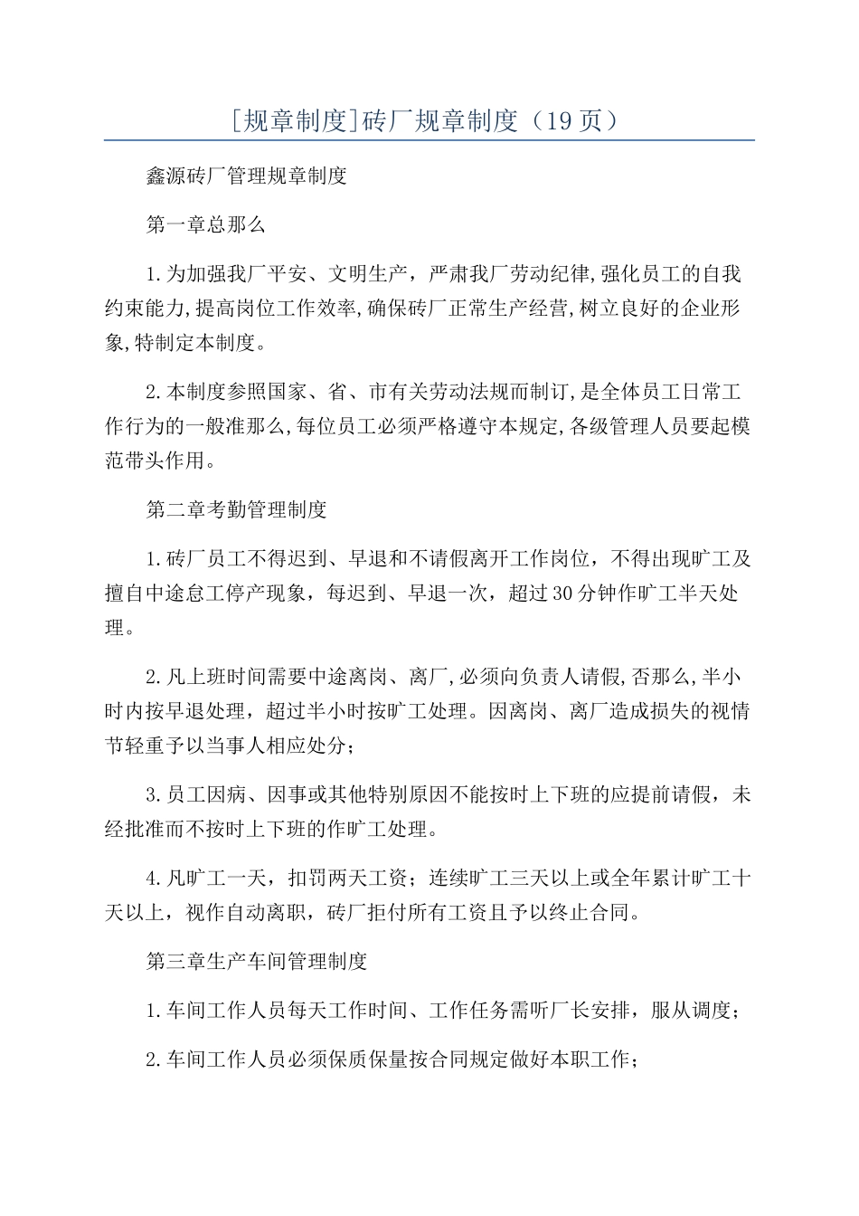 砖厂规章制度（19页）_第1页