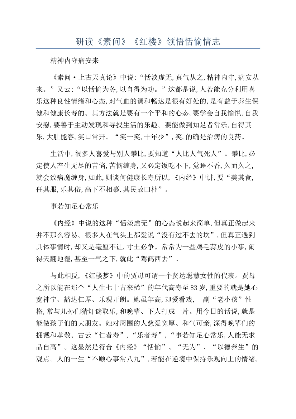 研读《素问》《红楼》领悟恬愉情志_第1页