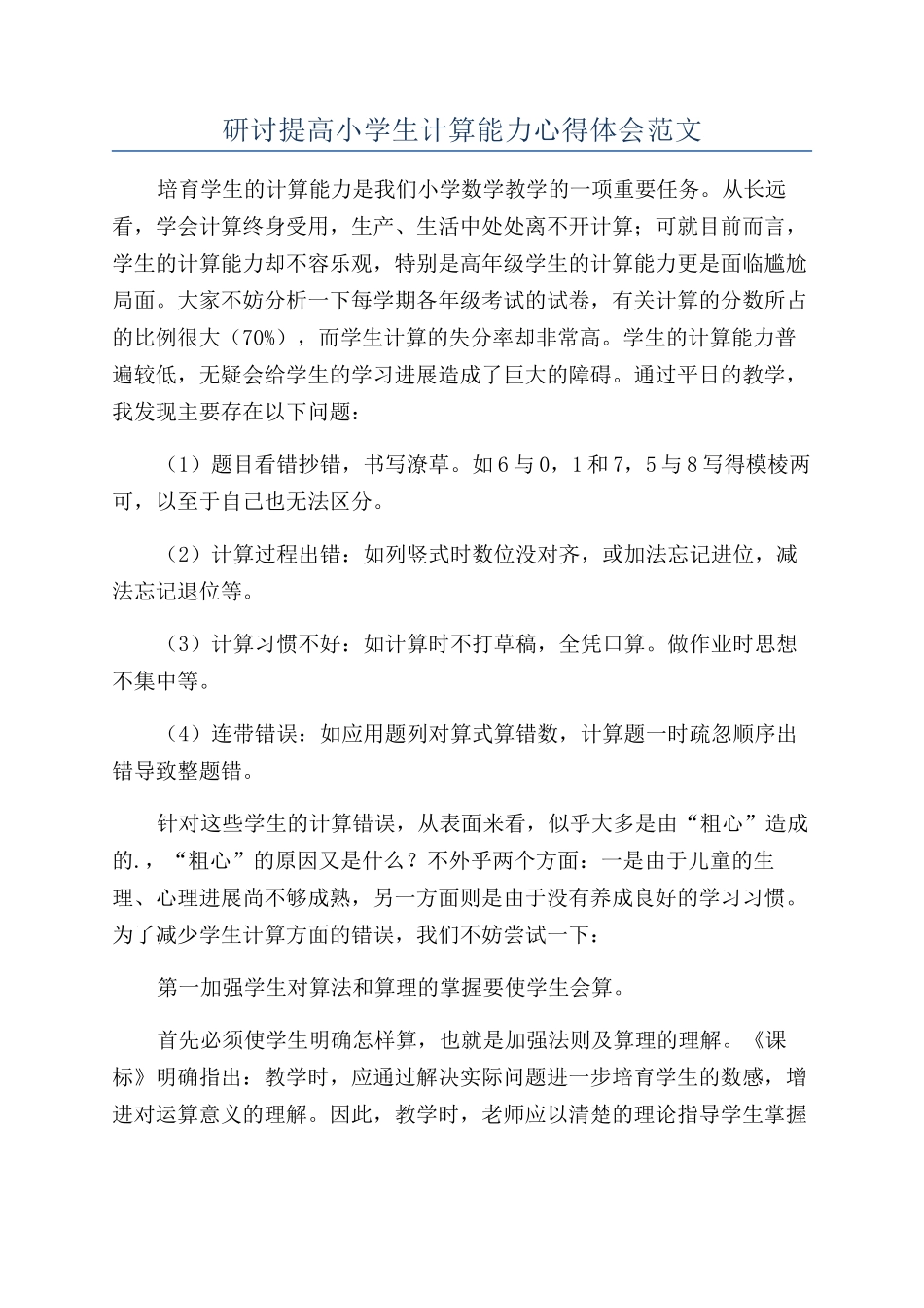 研讨提高小学生计算能力心得体会范文_第1页