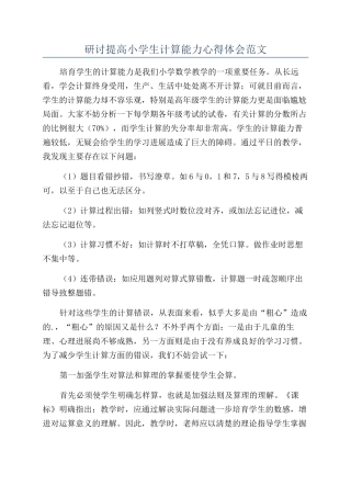 研讨提高小学生计算能力心得体会范文