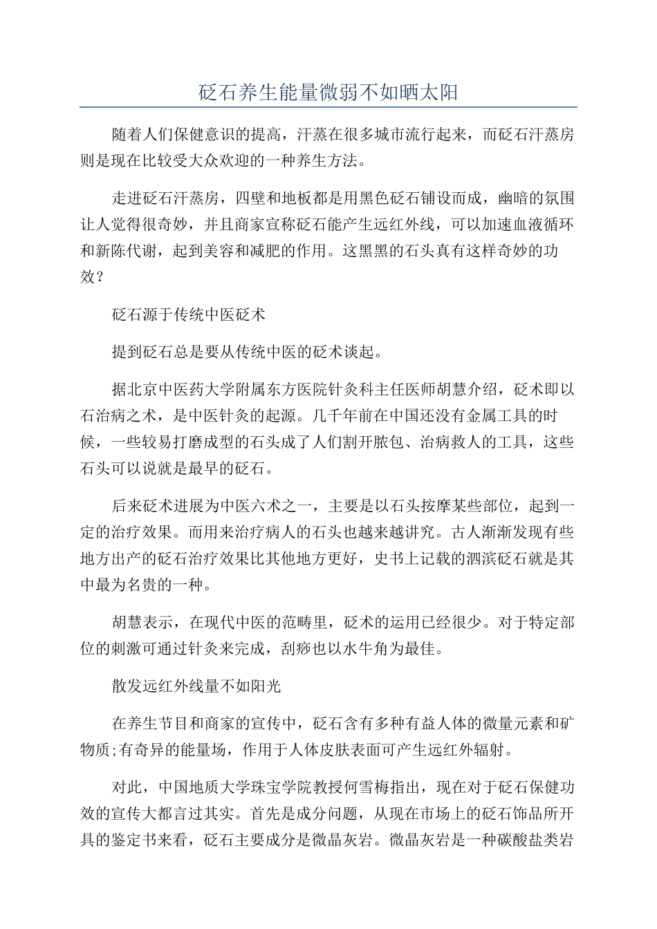砭石养生能量微弱不如晒太阳_第1页