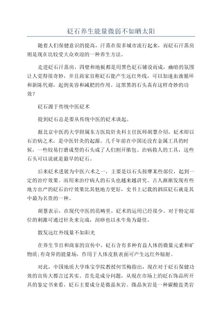 砭石养生能量微弱不如晒太阳