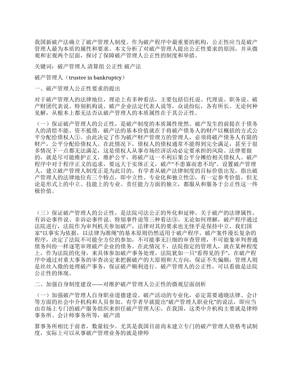 破产管理人公正性分析探讨_第1页