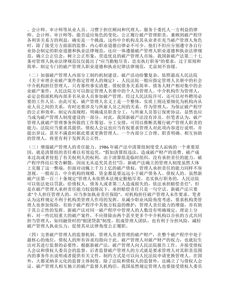 破产管理人公正性分析探讨_第2页