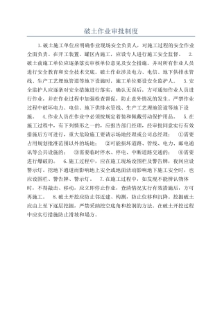 破土作业审批制度
