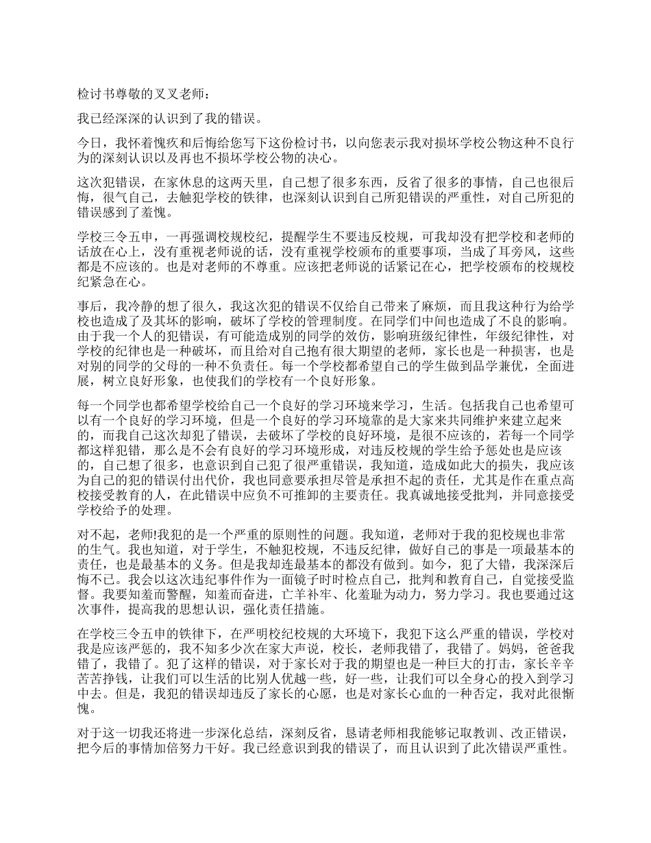 破坏学校公物检讨书_第1页
