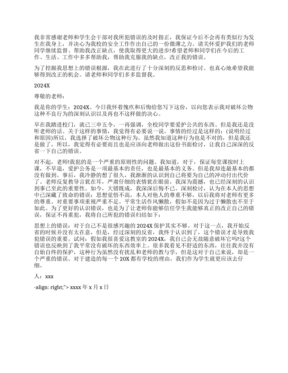 破坏学校公物检讨书_第2页