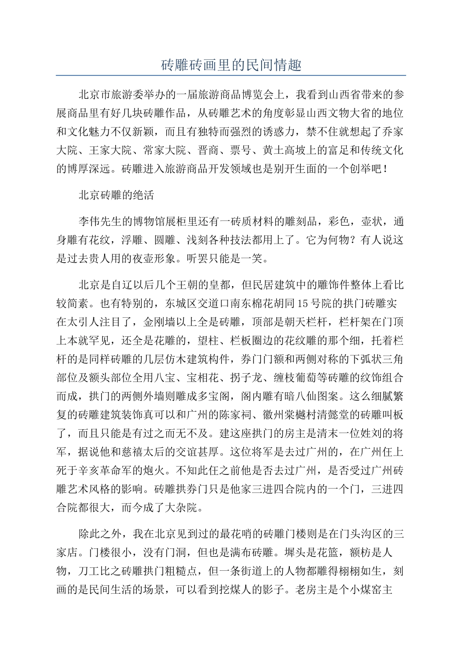 砖雕砖画里的民间情趣_第1页