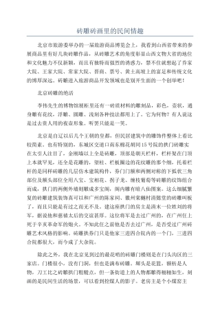 砖雕砖画里的民间情趣