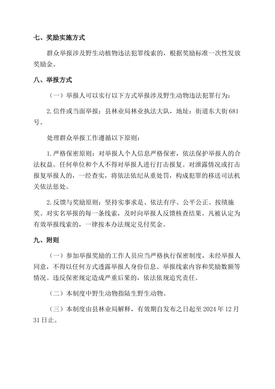 破坏野生动植物违法犯罪举报奖励制度_第3页