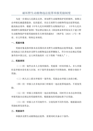 破坏野生动植物违法犯罪举报奖励制度