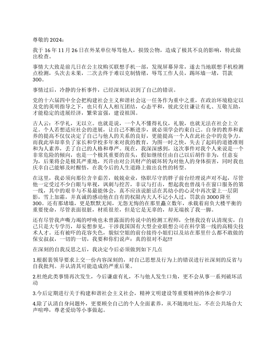 破坏公物检讨书_第1页