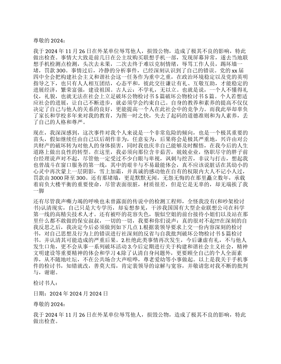 破坏单位公物检讨书_第1页