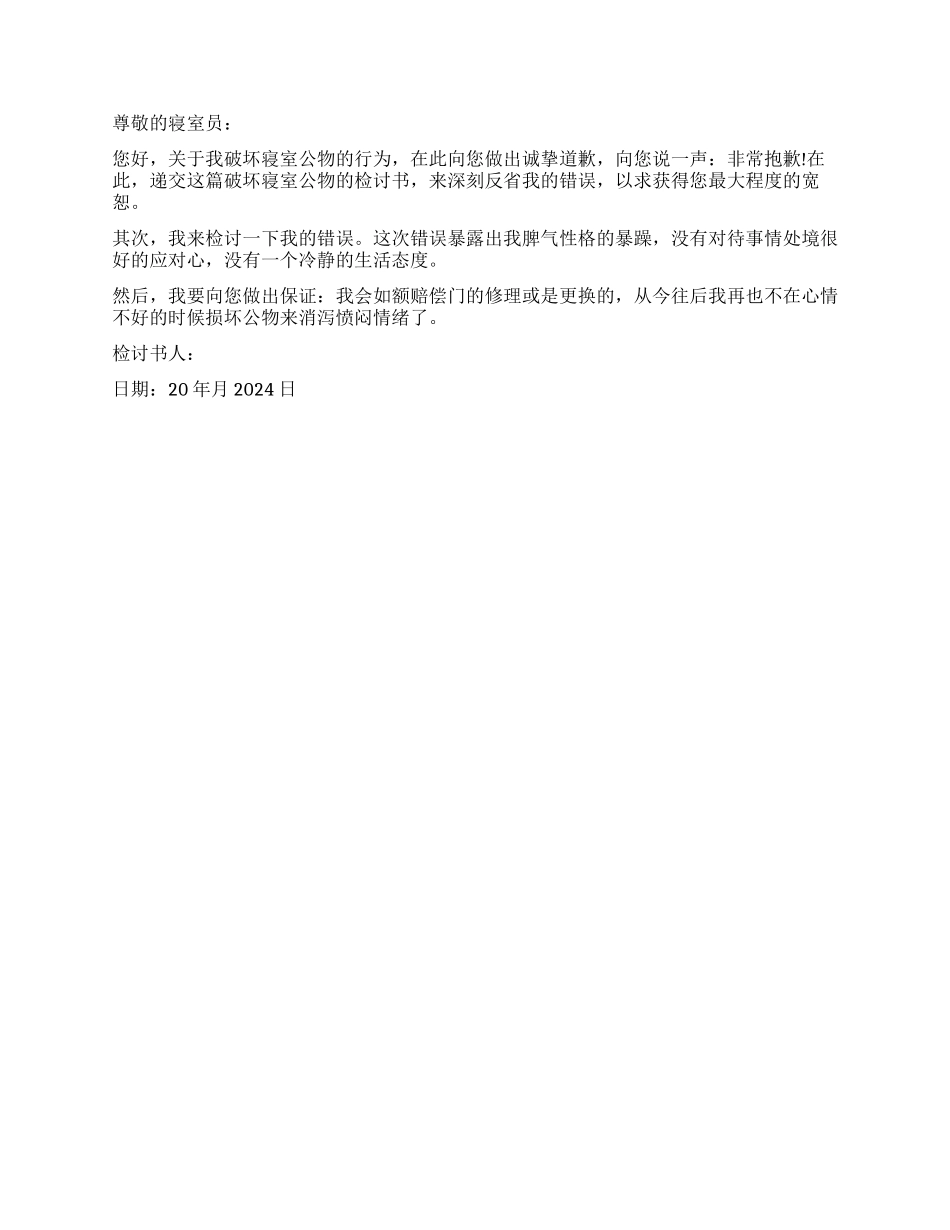 破坏单位公物检讨书_第3页