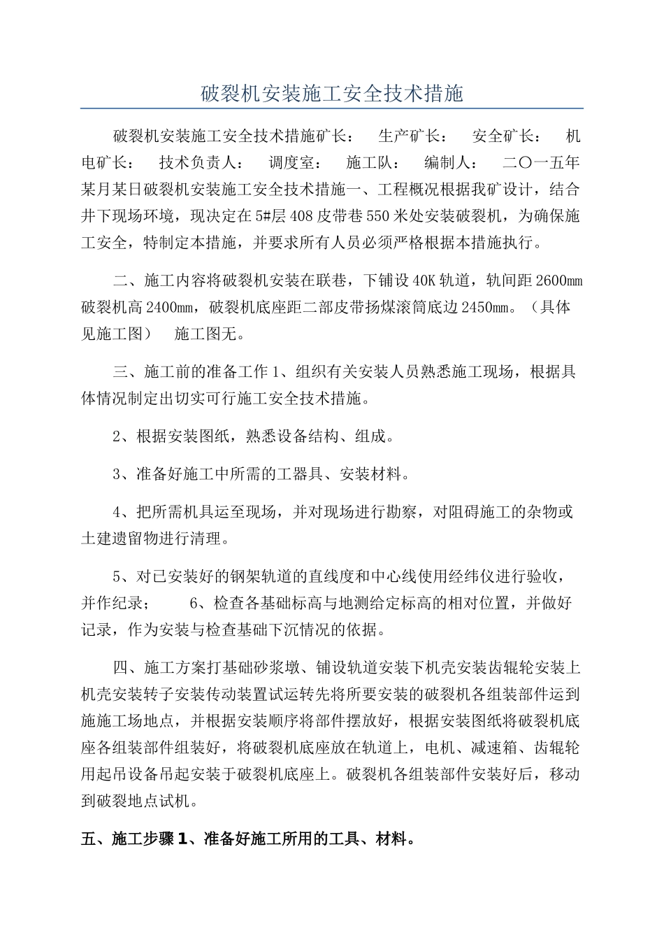 破碎机安装施工安全技术措施_第1页