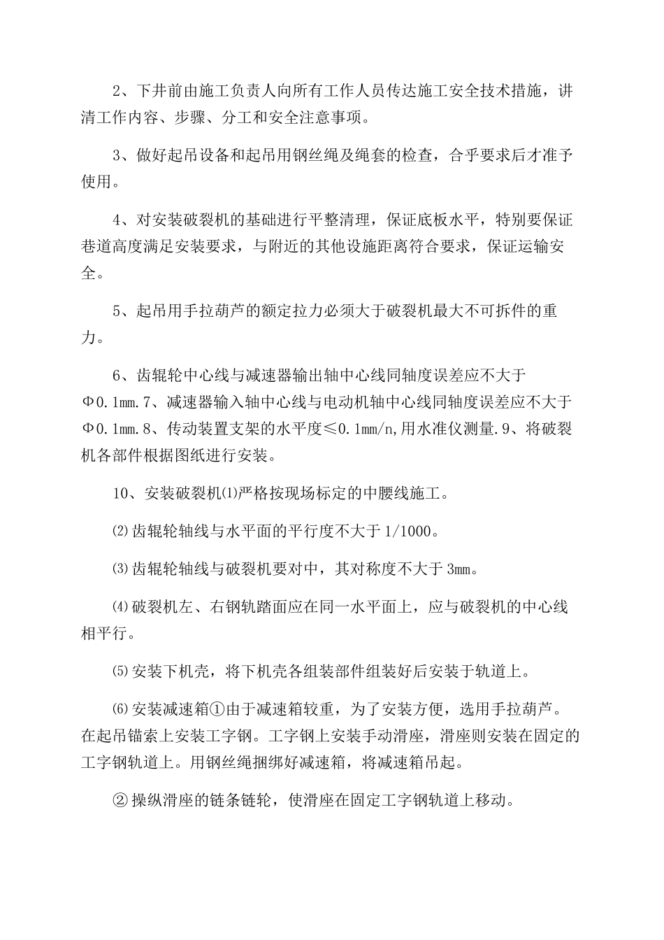 破碎机安装施工安全技术措施_第2页