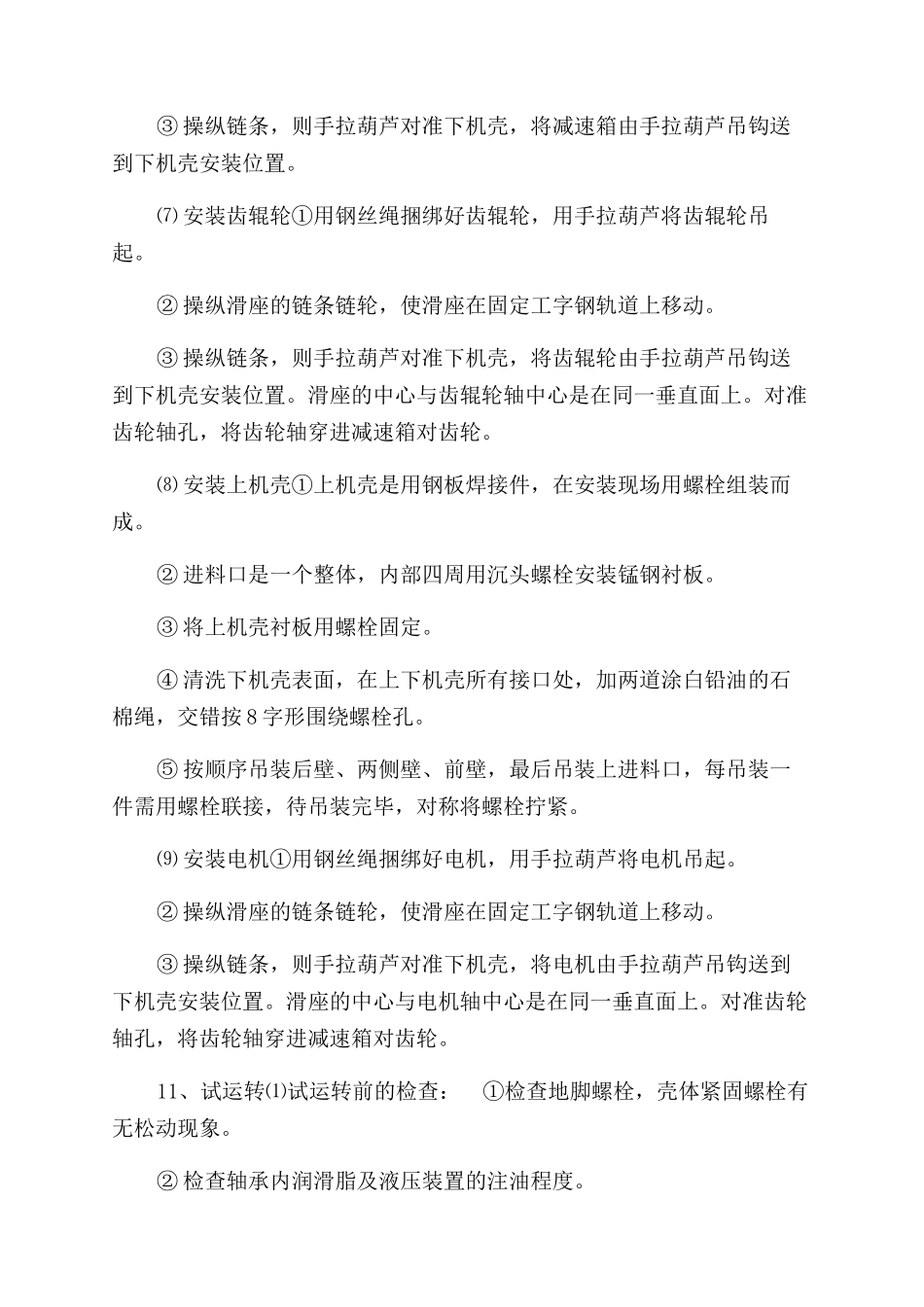 破碎机安装施工安全技术措施_第3页
