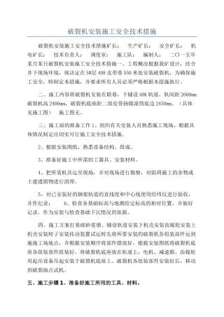 破碎机安装施工安全技术措施