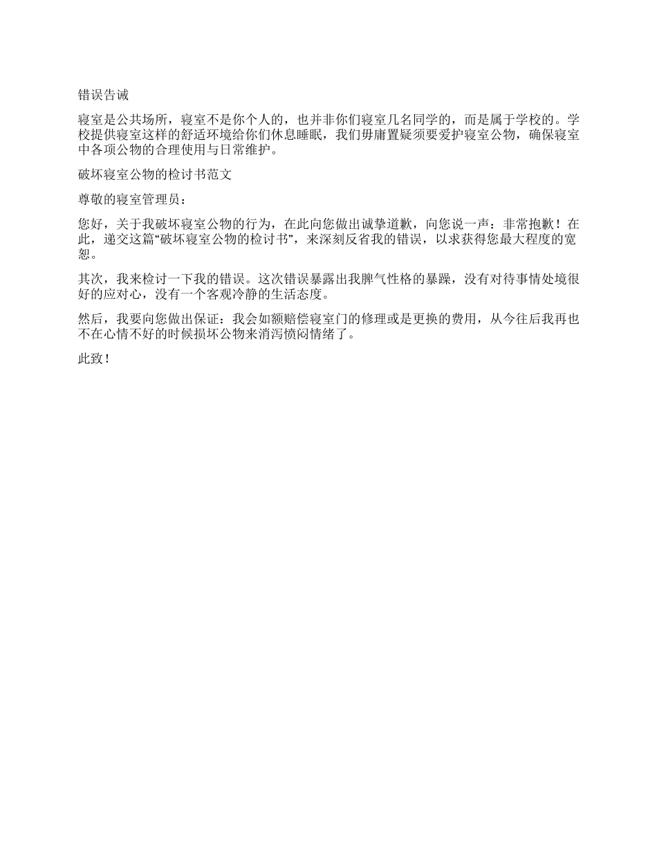 破坏寝室公物的检讨书_第1页