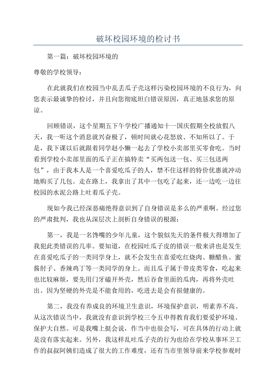 破坏校园环境的检讨书_第1页