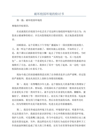 破坏校园环境的检讨书