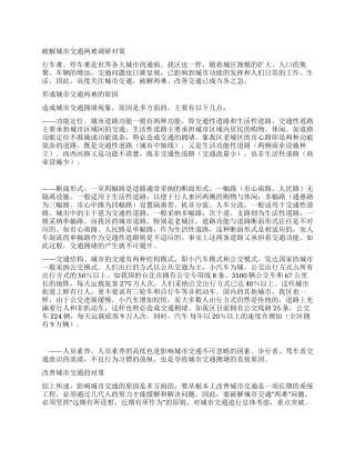 破解城市交通两难调研对策