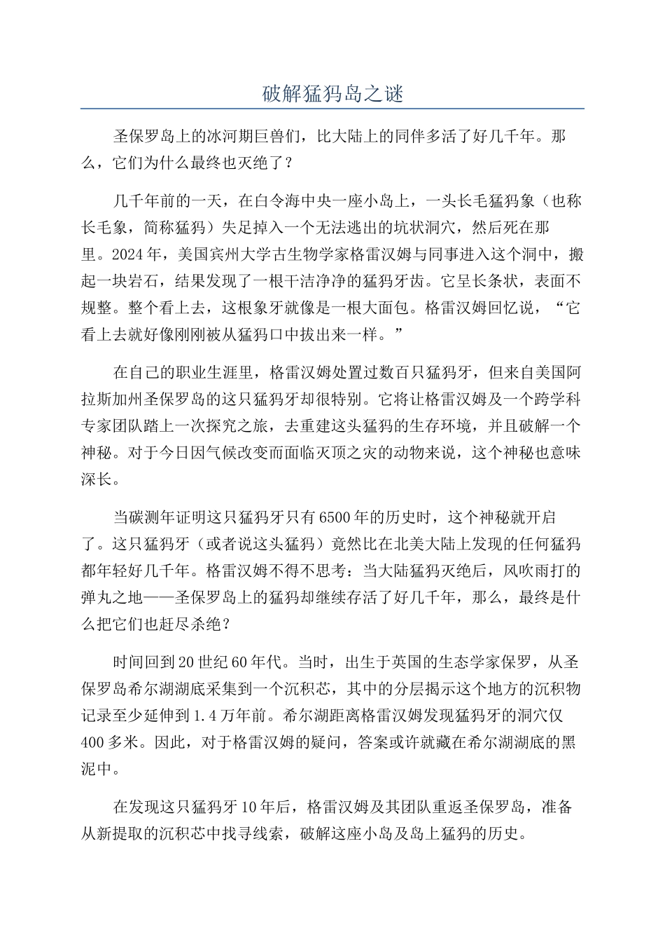 破解猛犸岛之谜_第1页